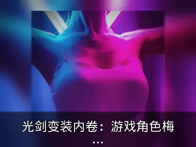 光剑变装内卷：游戏角色梅丽尔登场