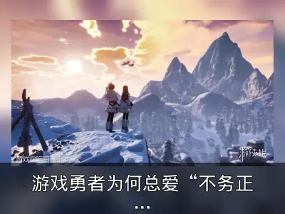游戏勇者为何总爱“不务正业”？以诺亚之心为例
