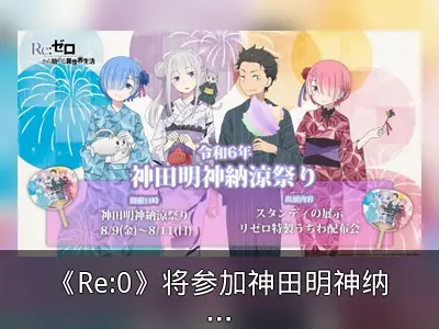 《Re:0》将参加神田明神纳凉祭典