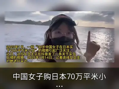 中国女子购日本70万平米小岛：私人领地未设限