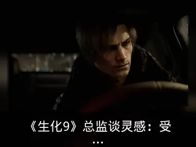 《生化9》总监谈灵感：受《塞尔达传说2》启发