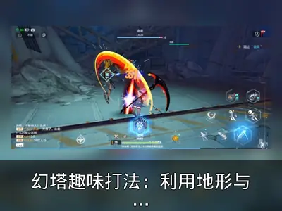 幻塔趣味打法：利用地形与道具挑战BOSS