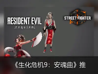 《生化危机9：安魂曲》推出不知火舞Mod，支持物理效果