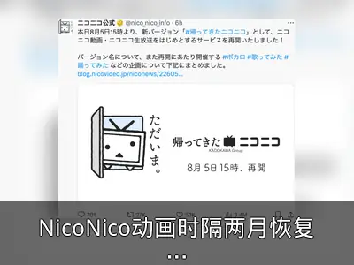 NicoNico动画时隔两月恢复服务