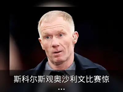 斯科尔斯观奥沙利文比赛惊叹：天才表演
