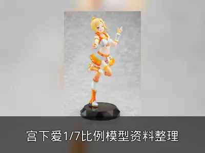 宫下爱1/7比例模型资料整理