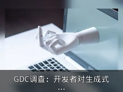 GDC调查：开发者对生成式AI态度转悲观