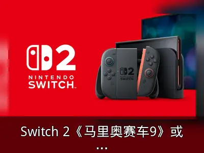 Switch 2《马里奥赛车9》或首度支持24人同赛