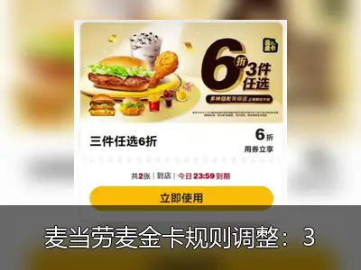 麦当劳麦金卡规则调整：3件6折权益不再叠加0元券