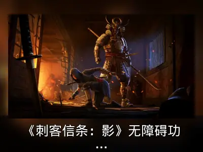 《刺客信条：影》无障碍功能全列表公布