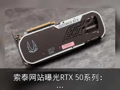 索泰网站曝光RTX 50系列：5090配32GB GDDR7显存