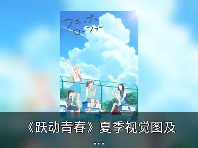 《跃动青春》夏季视觉图及周边素材发布