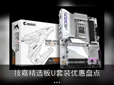 技嘉精选板U套装优惠盘点，寒假装机参考