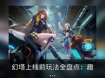 幻塔上线前玩法全盘点：趣味小游戏与开放世界融合