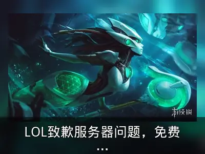 LOL致歉服务器问题，免费送源代码娜美皮肤