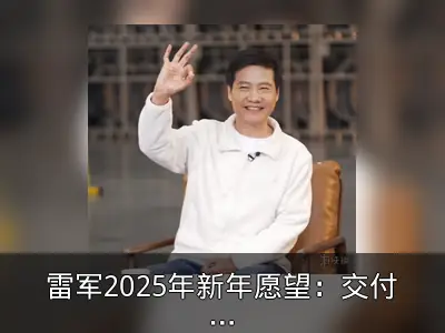 雷军2025年新年愿望：交付30万辆车与健身打卡100次