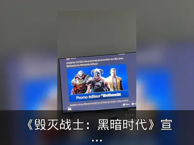 《毁灭战士：黑暗时代》宣传图泄露或登陆NS2