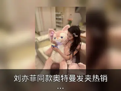刘亦菲同款奥特曼发夹热销回顾