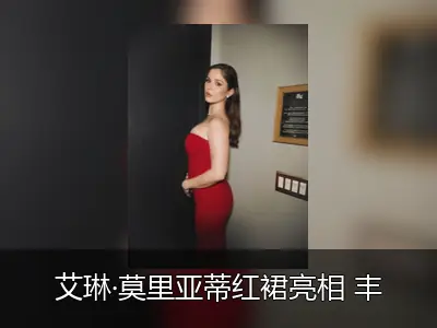 艾琳·莫里亚蒂红裙亮相 丰盈身材展成熟韵味