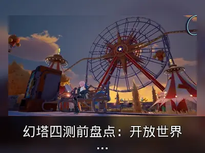 幻塔四测前盘点：开放世界如何成为表白圣地