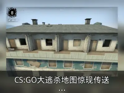 CS:GO大逃杀地图惊现传送门彩蛋