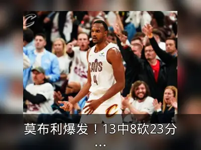 莫布利爆发！13中8砍23分助骑士胜猛龙