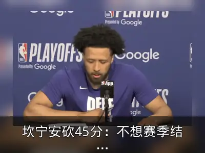 坎宁安砍45分：不想赛季结束，必须全力以赴