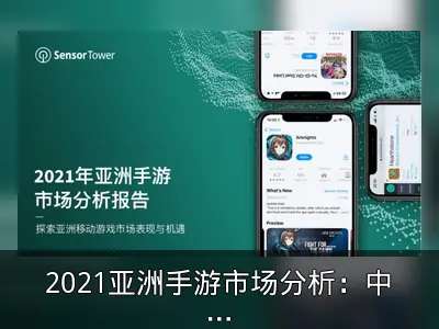 2021亚洲手游市场分析：中日韩收入领先