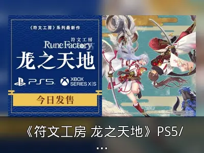 《符文工房 龙之天地》PS5/Xbox版发售及内容整理