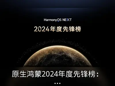 原生鸿蒙2024年度先锋榜：高品质应用焕新数字生活