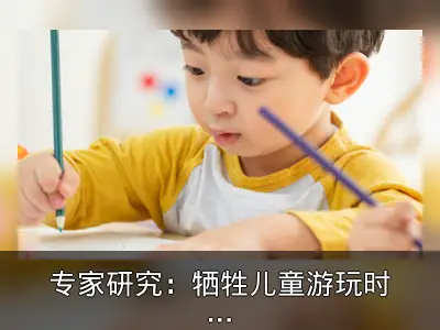 专家研究：牺牲儿童游玩时间的学前教育弊大于利
