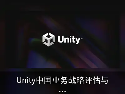 Unity中国业务战略评估与出售可能性回顾