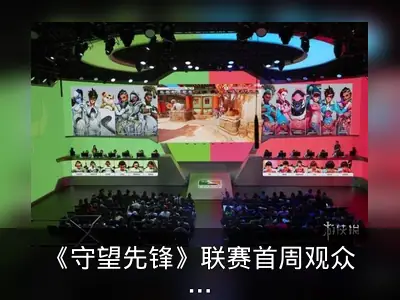 《守望先锋》联赛首周观众达1300万