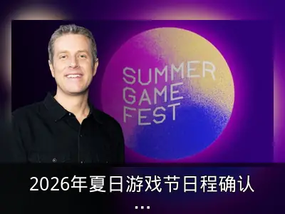 2026年夏日游戏节日程确认：6月6日开幕