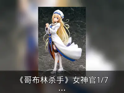 《哥布林杀手》女神官1/7手办再版开订