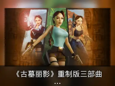 《古墓丽影》重制版三部曲发布大型补丁