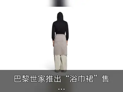巴黎世家推出“浴巾裙”售价925美元
