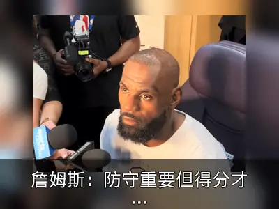 詹姆斯：防守重要但得分才是关键