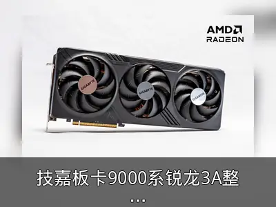 技嘉板卡9000系锐龙3A整机评测：4K画质畅玩3A大作
