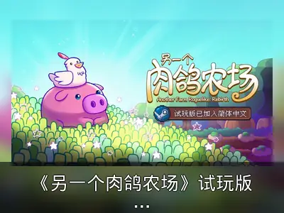 《另一个肉鸽农场》试玩版上线，支持简体中文