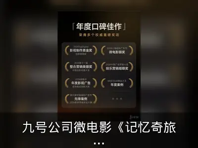 九号公司微电影《记忆奇旅》2024年获奖回顾