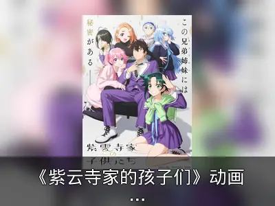 《紫云寺家的孩子们》动画化特报PV公开