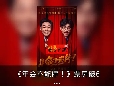 《年会不能停！》票房破6亿 豆瓣评分8.2