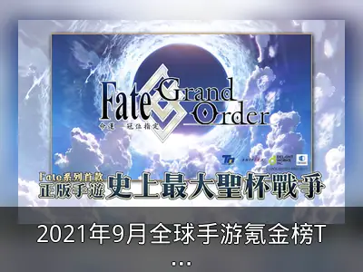 2021年9月全球手游氪金榜TOP10揭晓
