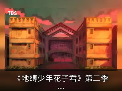 《地缚少年花子君》第二季PV公开，外传10月播出