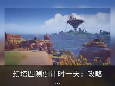 幻塔四测倒计时一天：攻略与内容前瞻