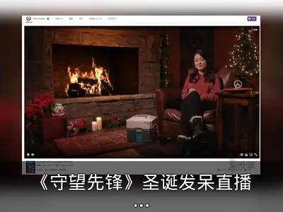 《守望先锋》圣诞发呆直播再开启，这次多人参与