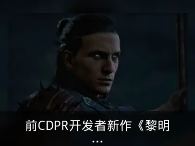 前CDPR开发者新作《黎明行者之血》限时系统解析