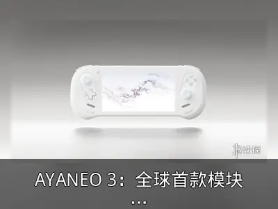 AYANEO 3：全球首款模块化掌机资料整理