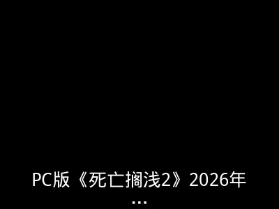 PC版《死亡搁浅2》2026年3月19日发售